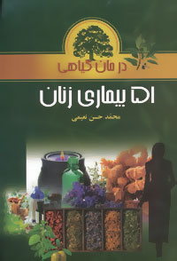 درمان گیاهی ۵۱ بیماری زنان: شرح بیماری، علایم، علل، مضرات، درمان گیاهی و هومیوپاتی، درمان‌های خوراکی و موضعی به تفکیک